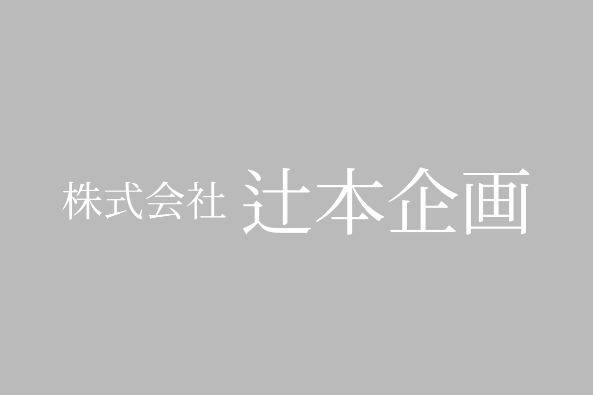 株式会社辻本企画のロゴ